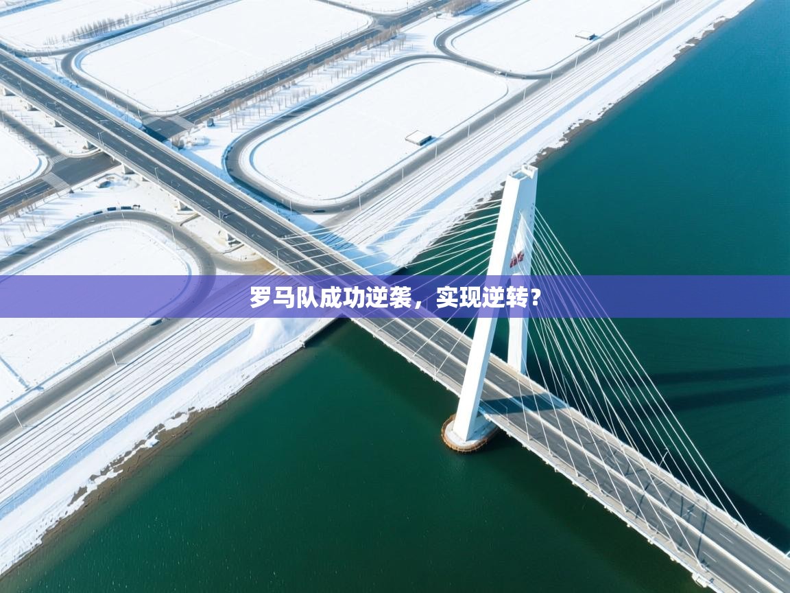 罗马队成功逆袭，实现逆转？