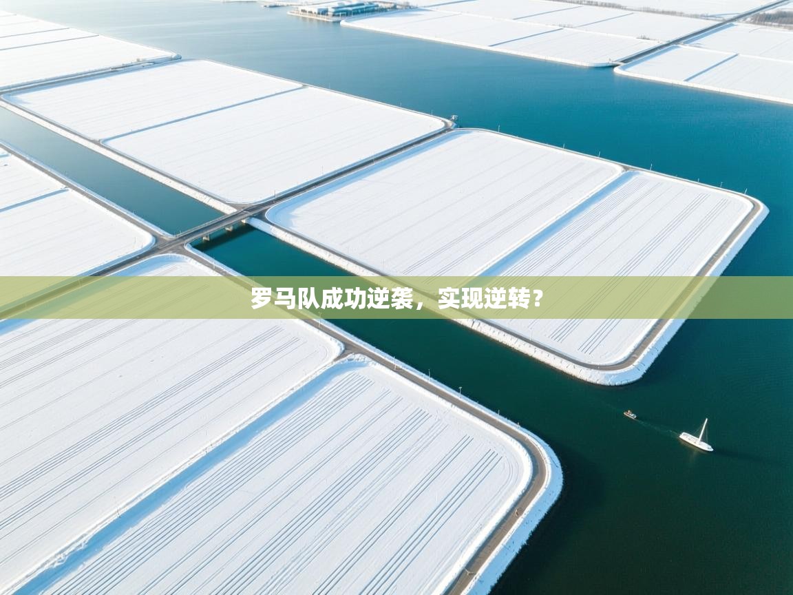 罗马队成功逆袭，实现逆转？  第2张