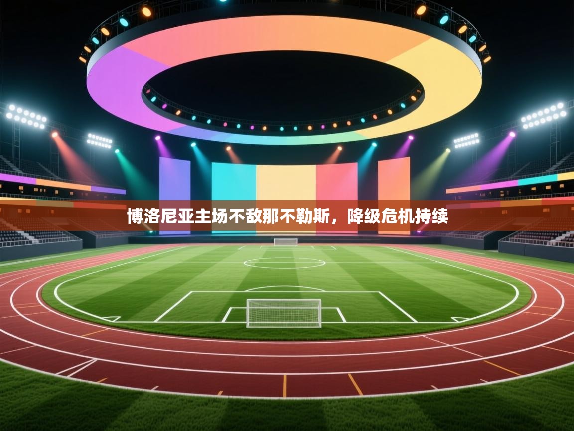 博洛尼亚主场不敌那不勒斯，降级危机持续