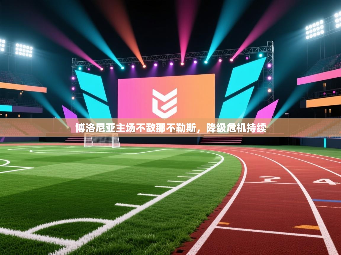 博洛尼亚主场不敌那不勒斯,降级危机持续 第2张