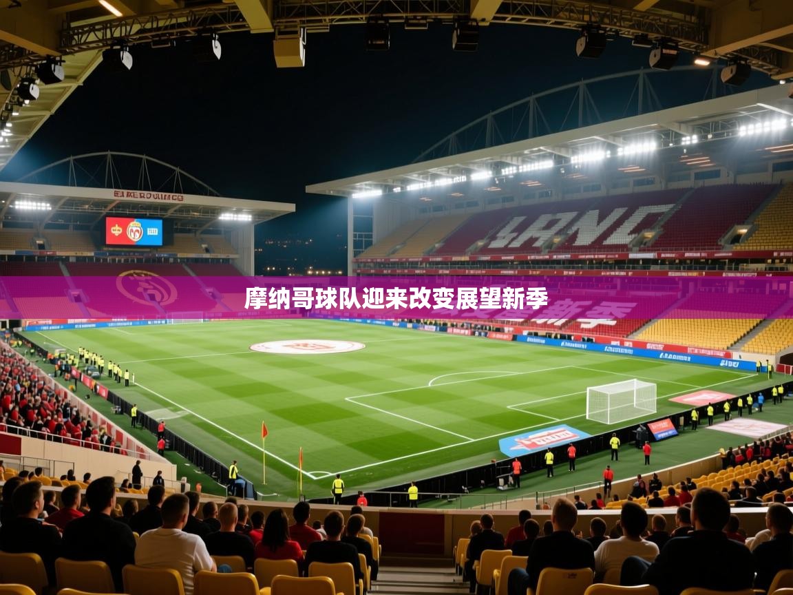 摩纳哥球队迎来改变展望新季
