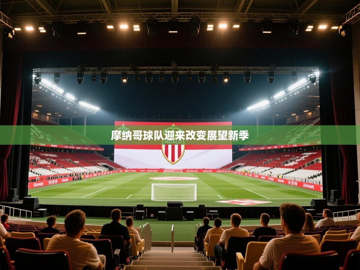 摩纳哥球队迎来改变展望新季  第2张