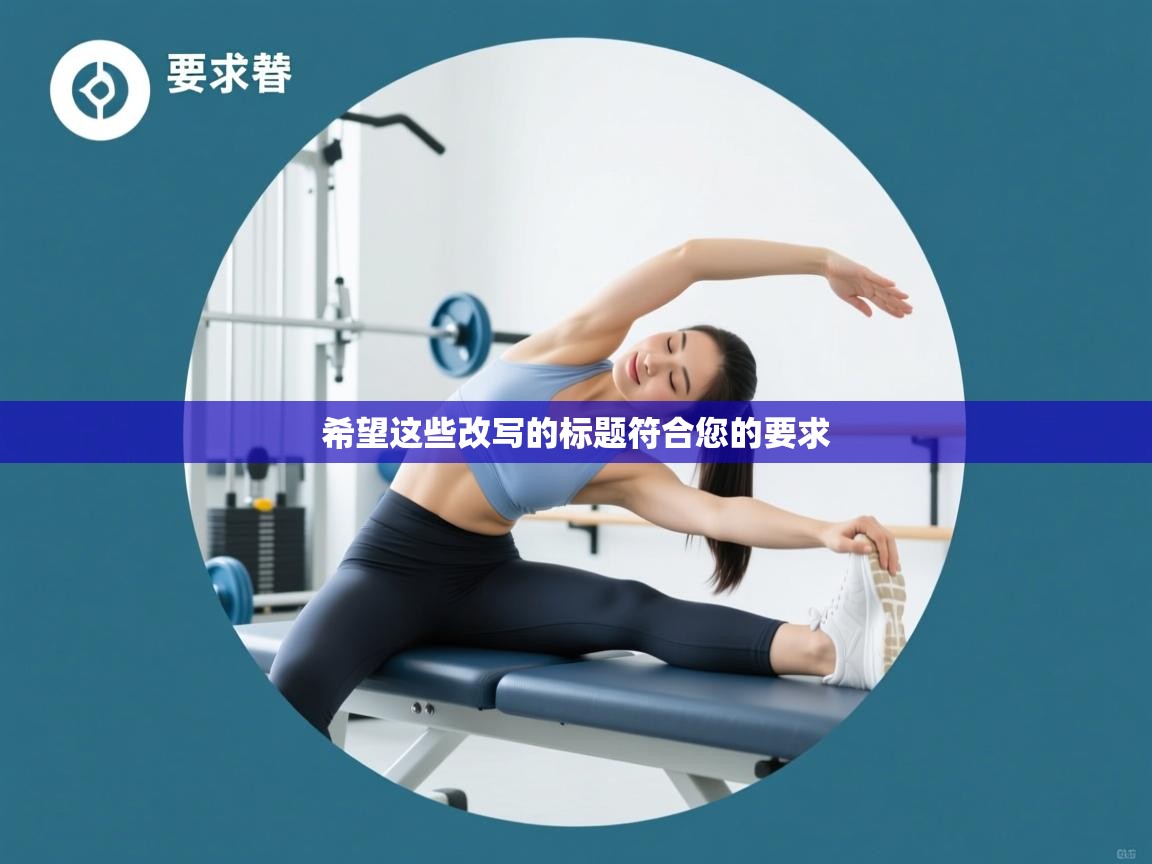 希望这些改写的标题符合您的要求