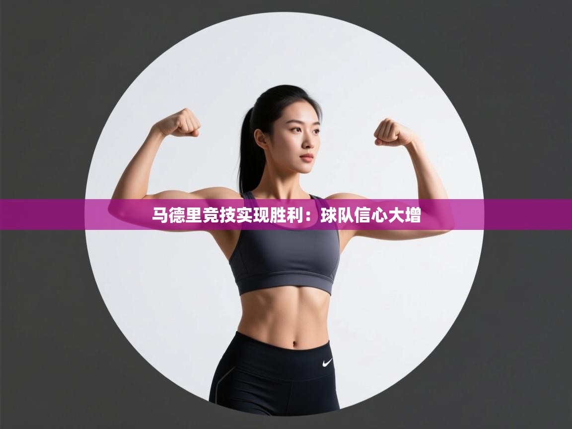 马德里竞技实现胜利：球队信心大增  第2张