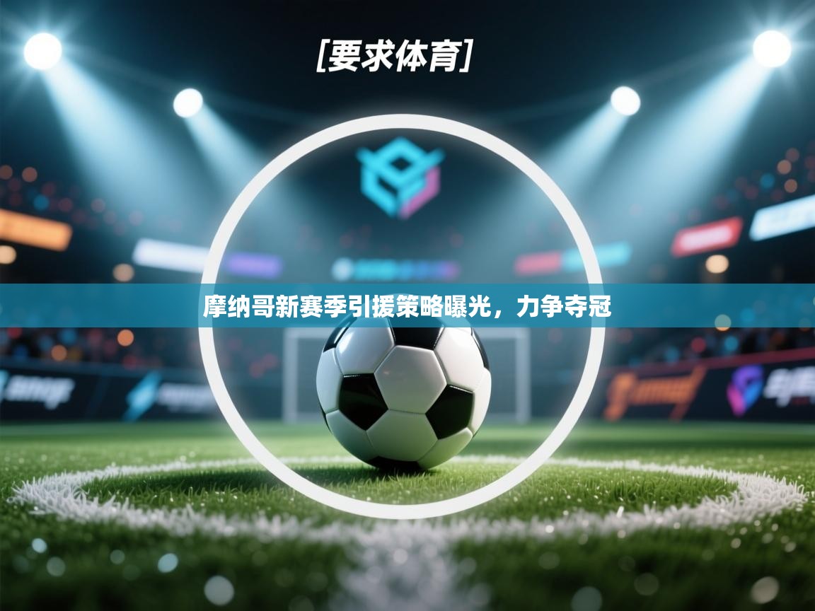 摩纳哥新赛季引援策略曝光,力争夺冠 第1张