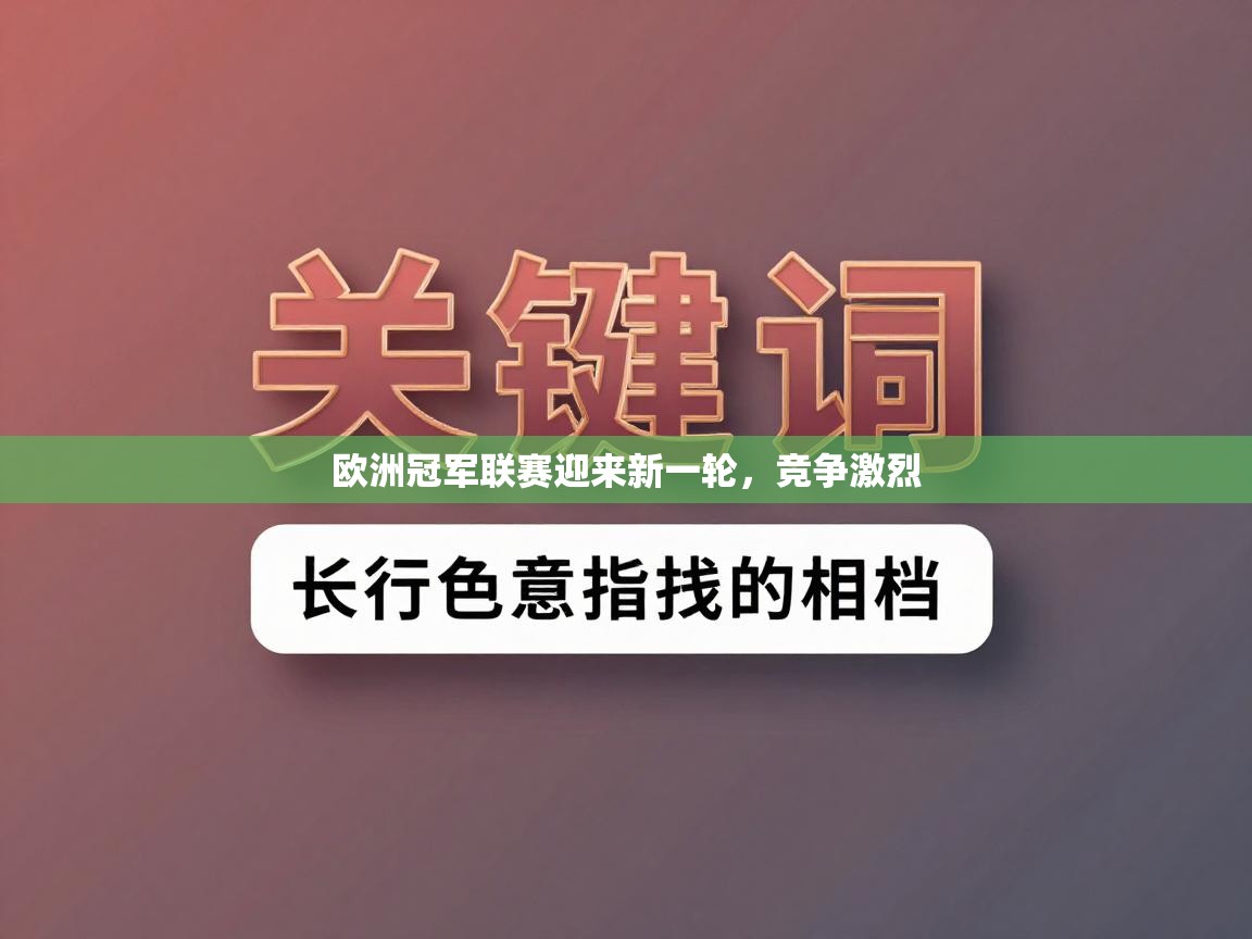 欧洲冠军联赛迎来新一轮，竞争激烈  第2张